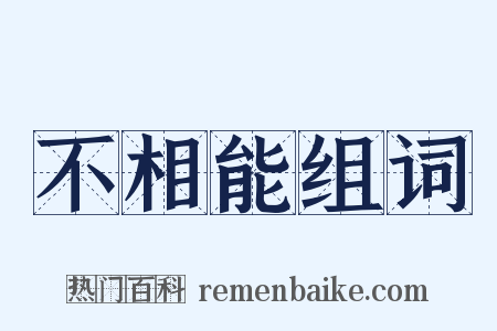 不相能组词是什么意思的图片